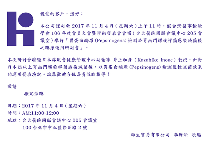本公司謹訂於2017.11.04~05參加台灣醫事檢驗學會106年度會員大會暨學術發表會  歡迎蒞臨參觀 本公司於現場設有攤位