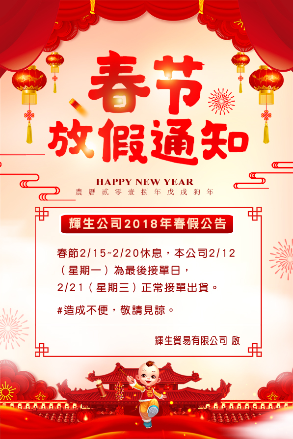 2018春節2/15-2/20休息，公告最後接單及出貨時間