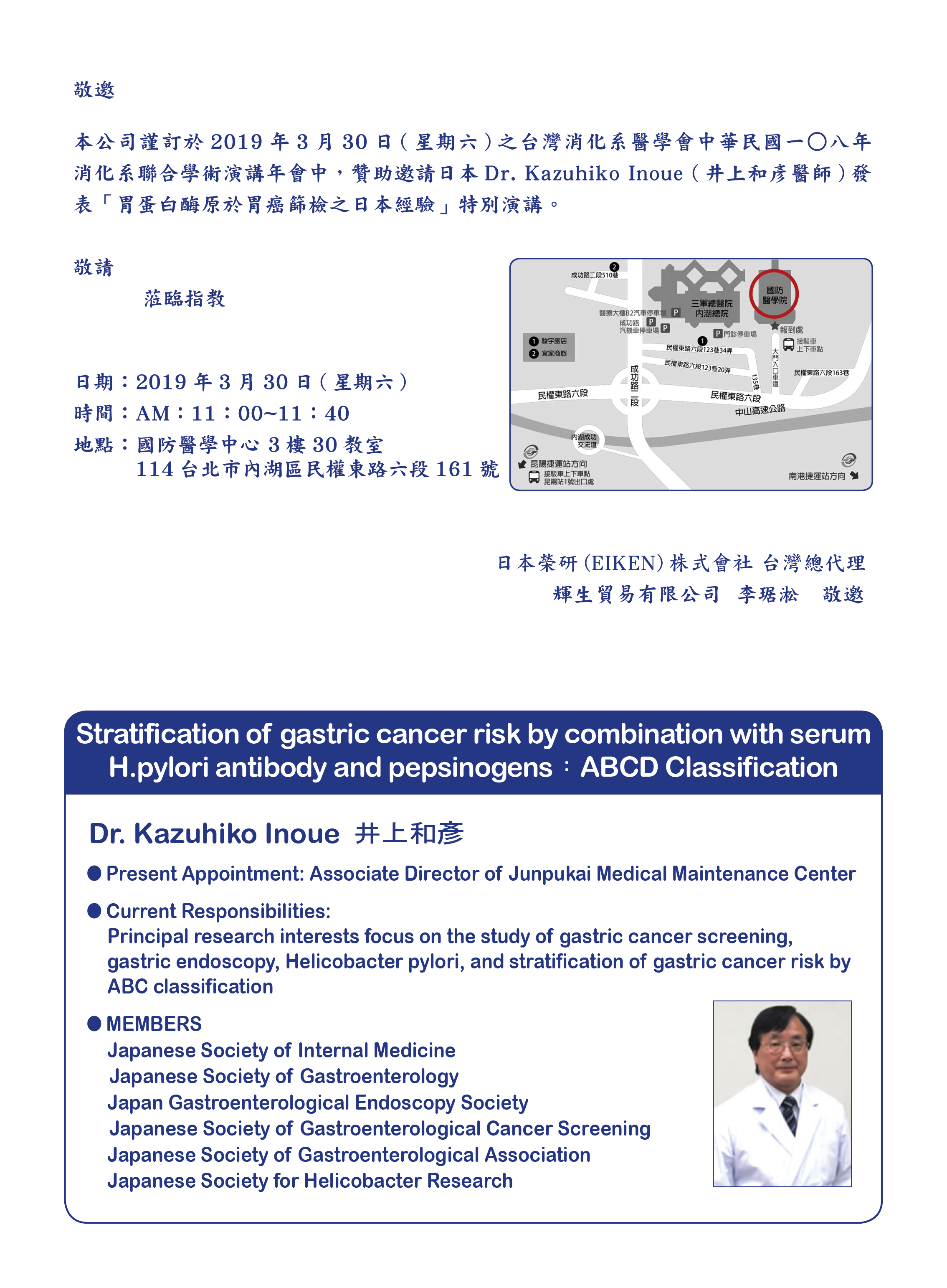 本公司將於2019/03/30(星期六)假台灣消化系醫學會消化系聯合學術演講  邀請日本井上和彥醫師發表 "蛋白原酶於胃癌篩檢之日本經驗" 之特別演講  誠摯的歡迎您參加