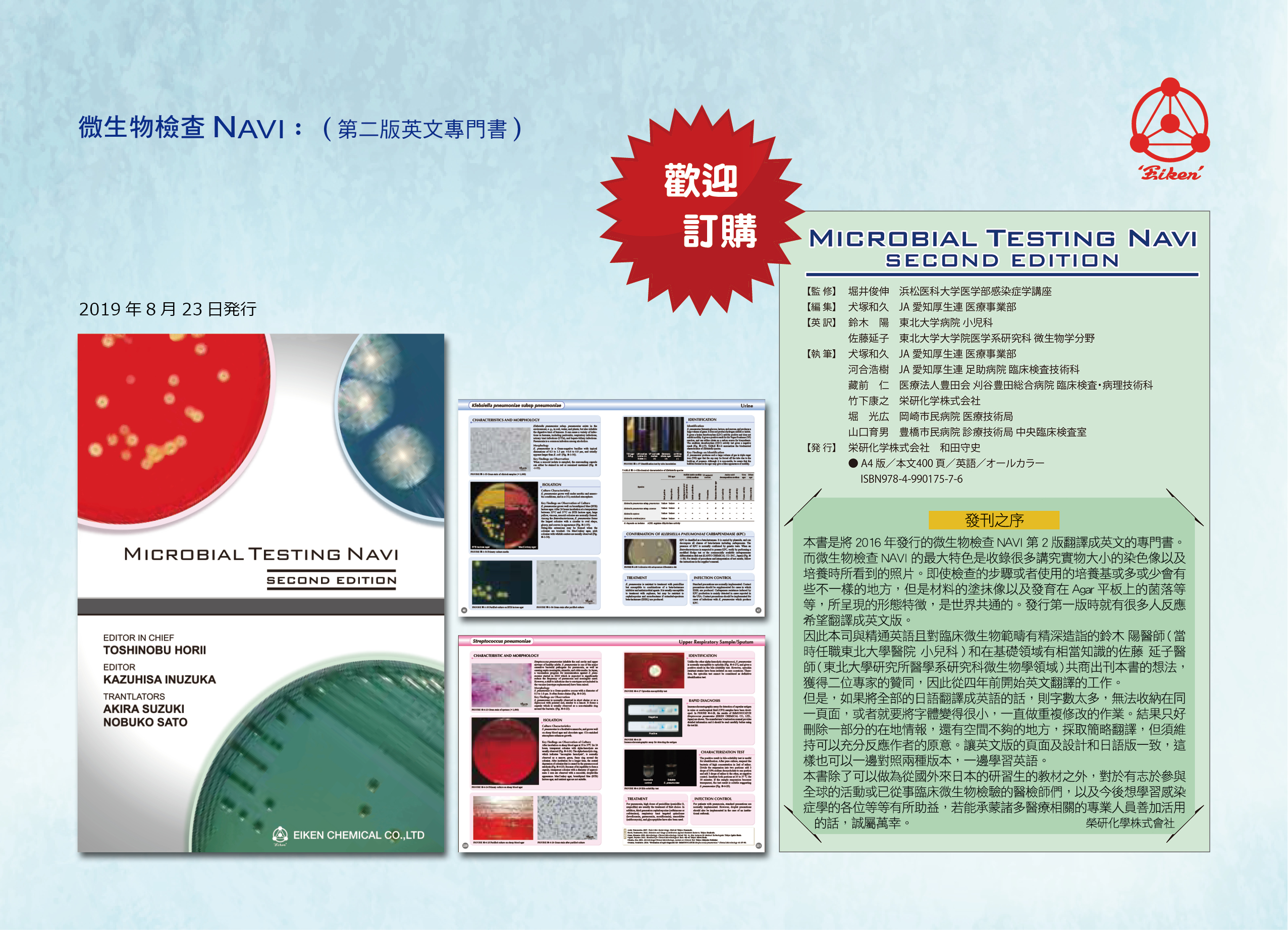 本公司代為推廣日本榮研化學株式會社所出版"MICROBIAL TESTING NAVI"工具書。本書收錄許多實物大小的染色像及培養時的照片。希望對於參與臨床微生物的專業人員有所助益。歡迎踴躍訂購！