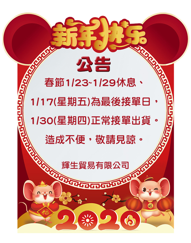 2020春節1/23~1/29日休息，公告最後接單及出貨時間
